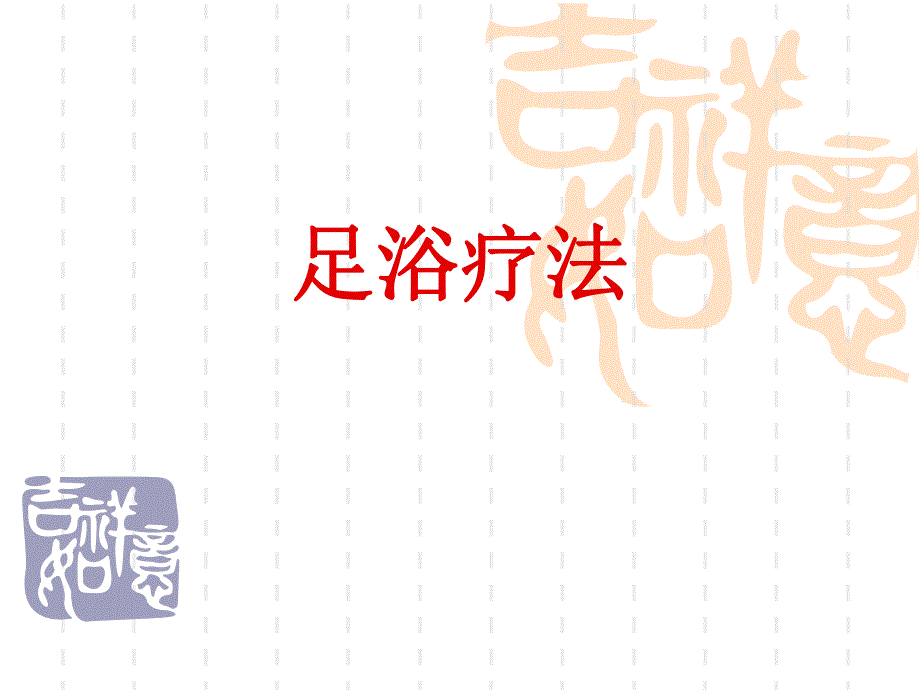 足浴疗法.ppt_第1页