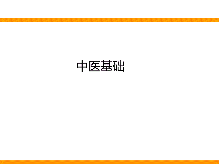 健康宝典之中医基础.ppt_第1页