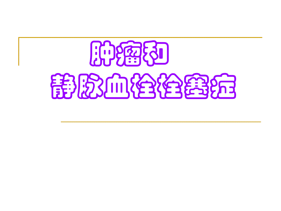 肿瘤和血栓栓塞症.ppt_第1页