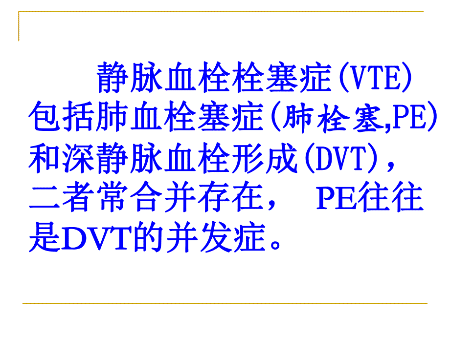 肿瘤和血栓栓塞症.ppt_第2页