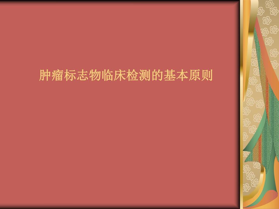 肿瘤标志物临床检测的基本原则.ppt_第1页