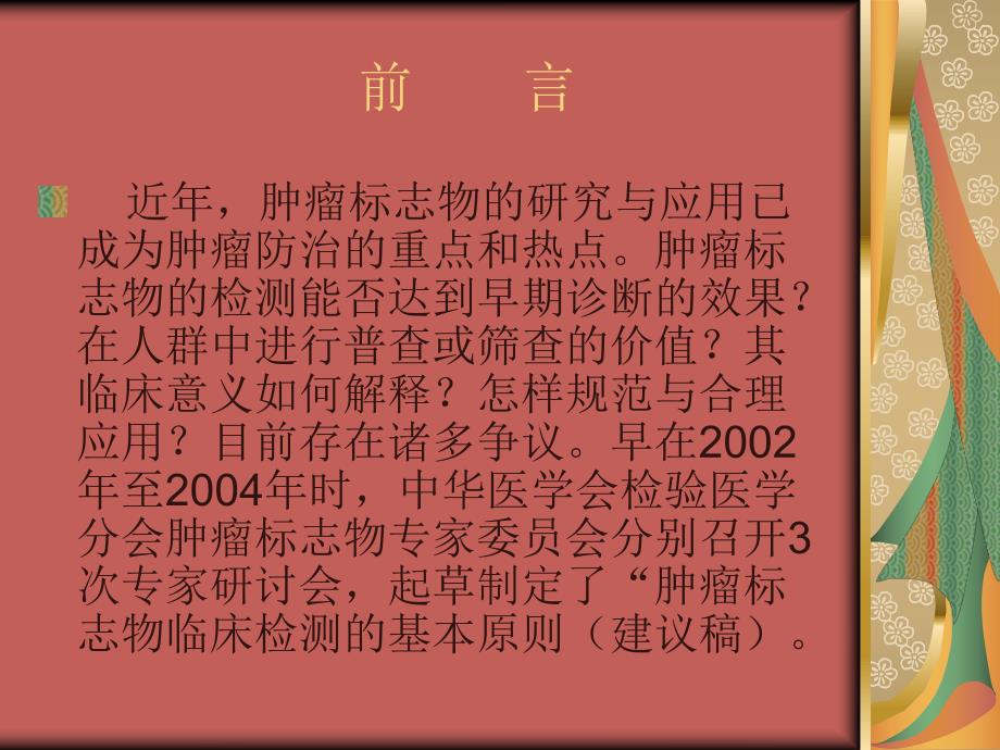 肿瘤标志物临床检测的基本原则.ppt_第2页