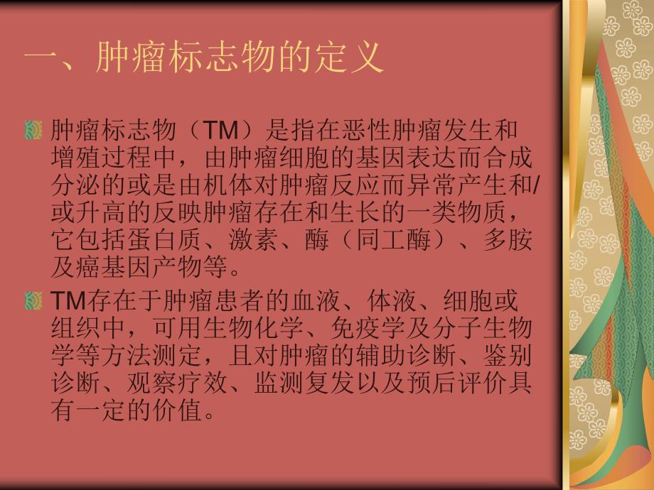 肿瘤标志物临床检测的基本原则.ppt_第3页