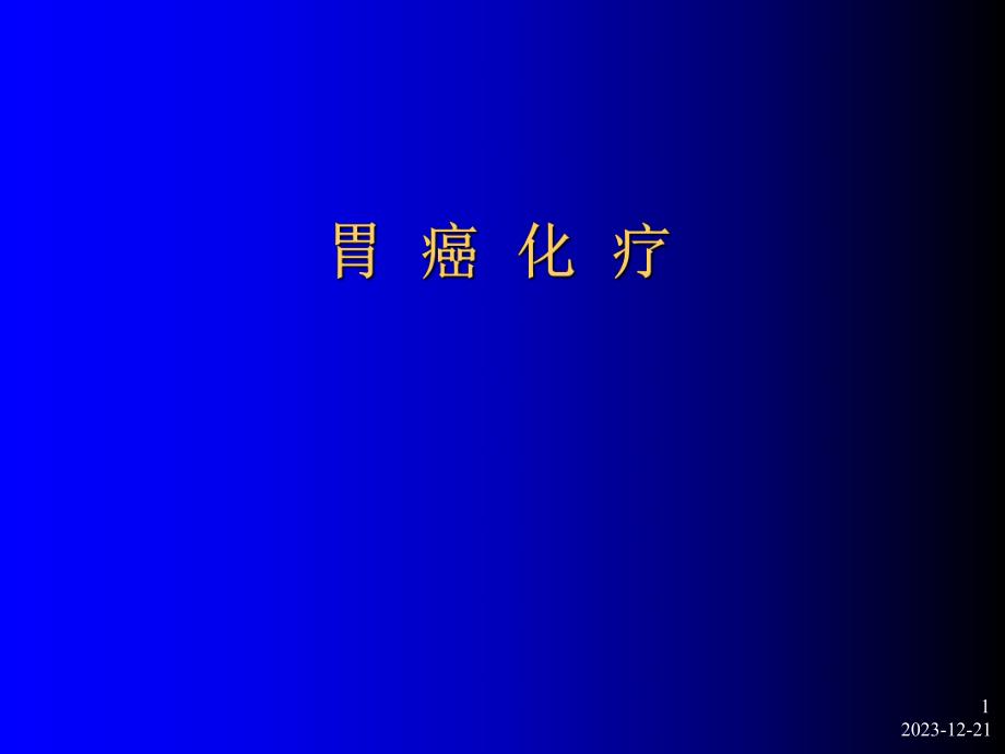 胃癌化疗ppt.ppt_第1页