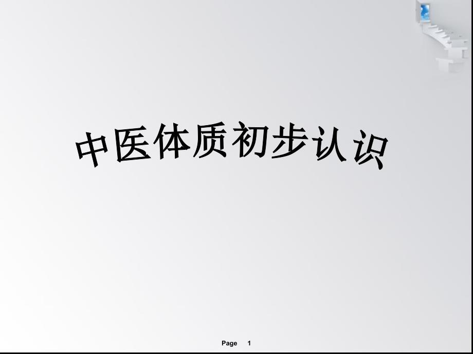 中医人体体质.ppt_第1页