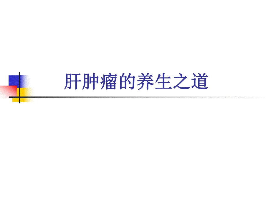 肝肿瘤的养生之道.ppt_第1页