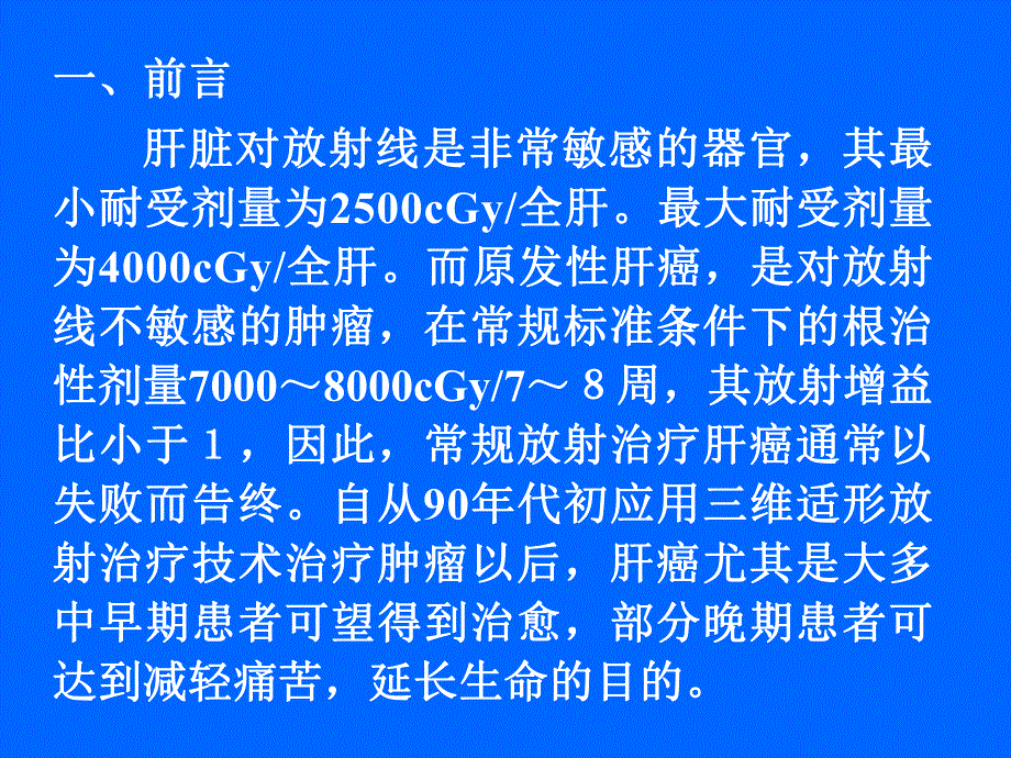 原发性肝癌的三维适形放疗.ppt_第2页