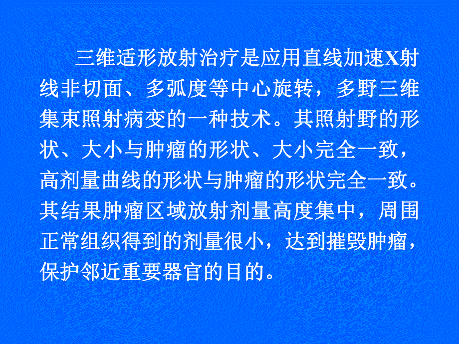 原发性肝癌的三维适形放疗.ppt_第3页