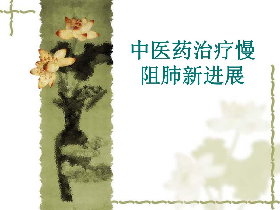 中医药治疗慢阻肺进展医学演示文稿.ppt_第1页