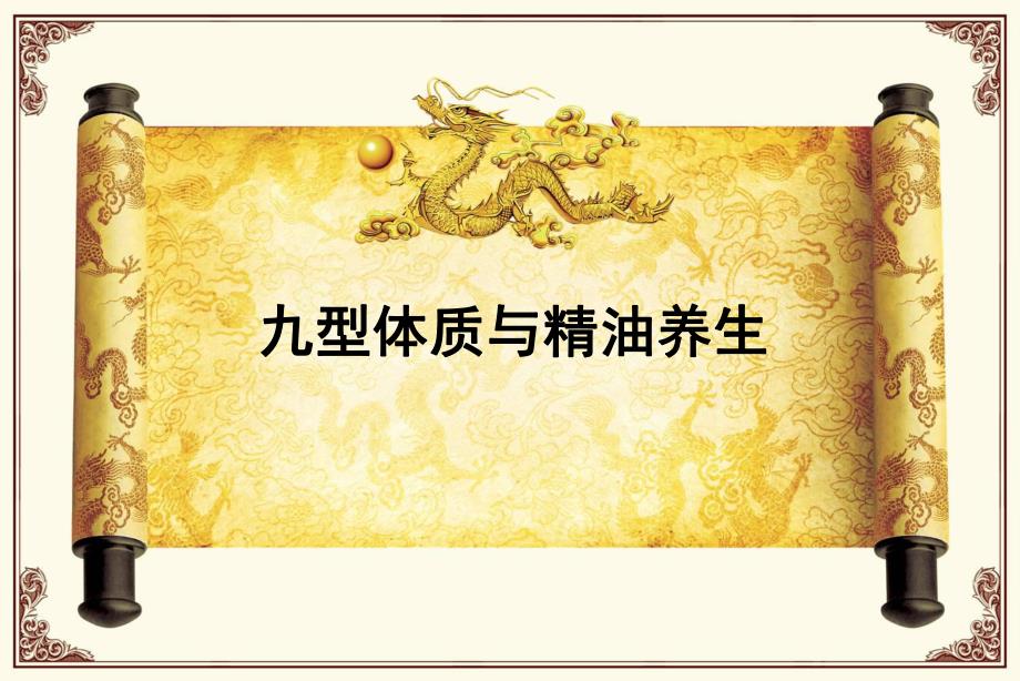 九型体质与精油养生.ppt_第1页