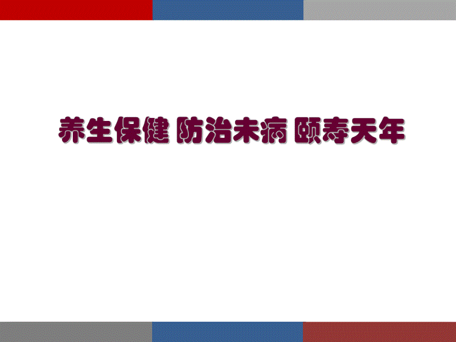 老养生PPT编辑.ppt_第1页