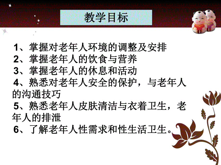 第四章老人日常生活保健.ppt_第2页