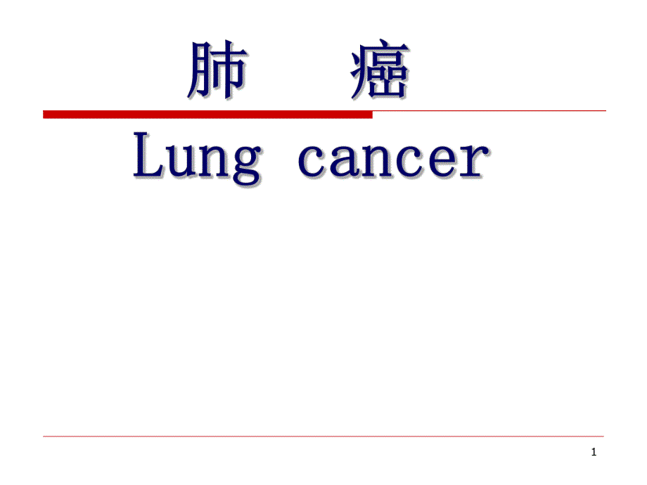 医学肺癌.ppt_第1页