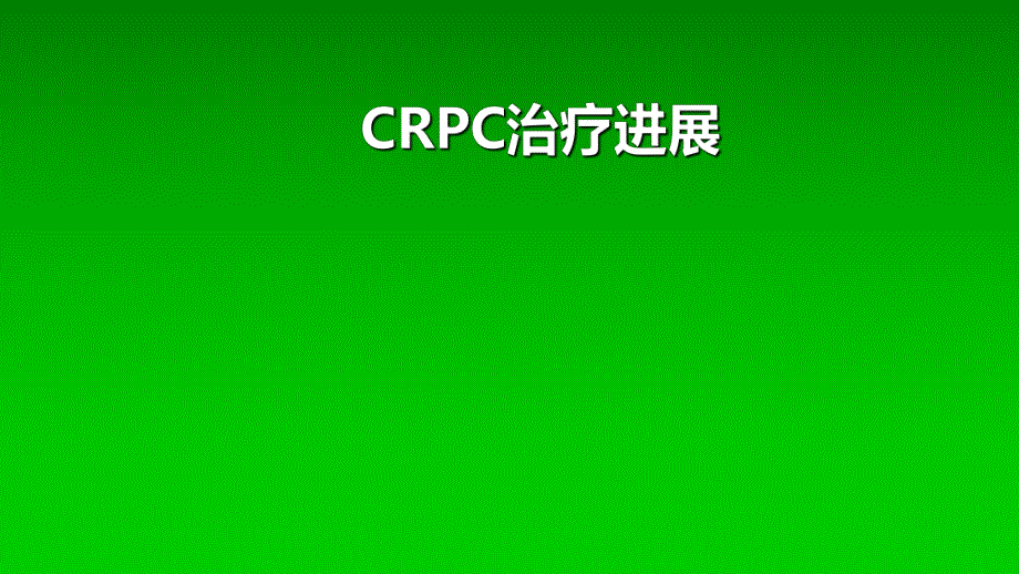 CRPC进展..ppt_第1页