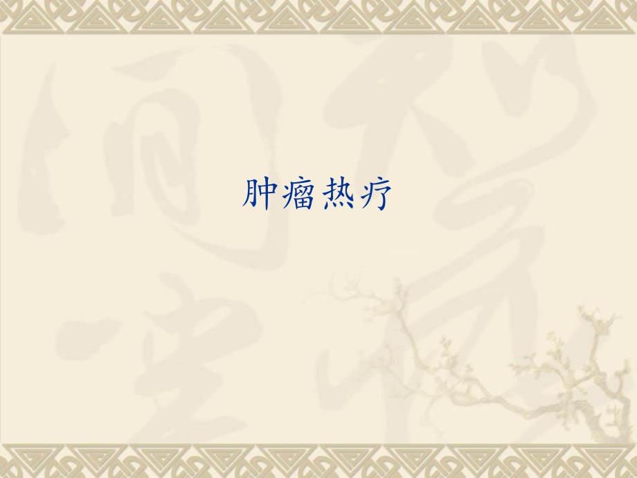 肿瘤热疗ppt.ppt_第1页