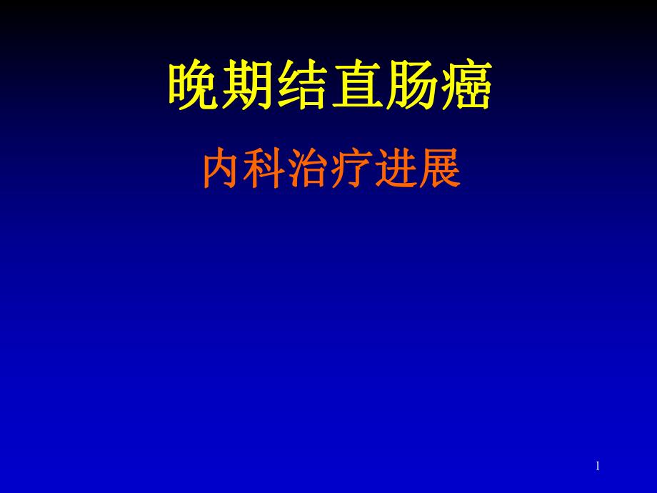 晚期结直肠癌内科治疗进展.ppt_第1页