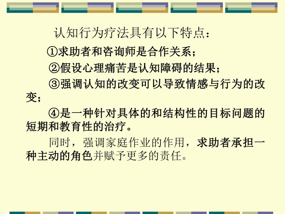 认知行为疗法.ppt.ppt_第3页