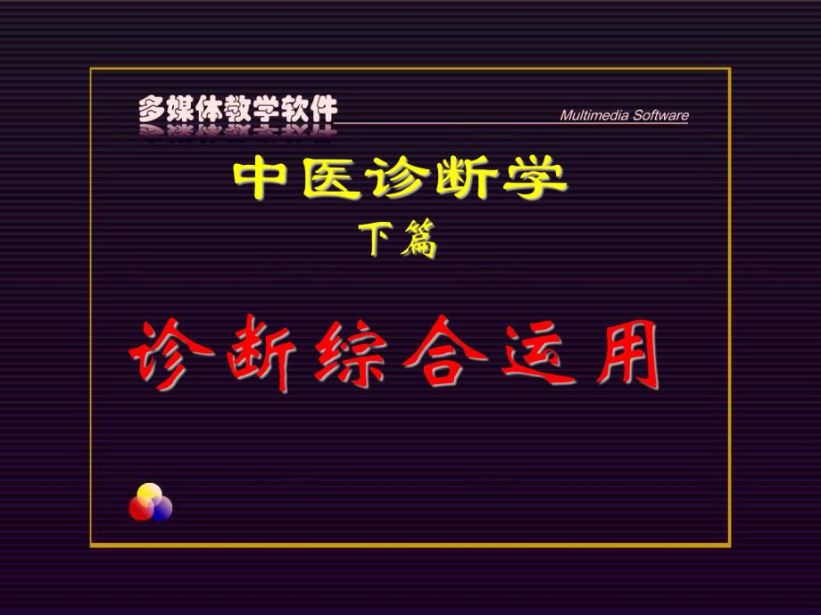 中医诊断学.ppt_第1页