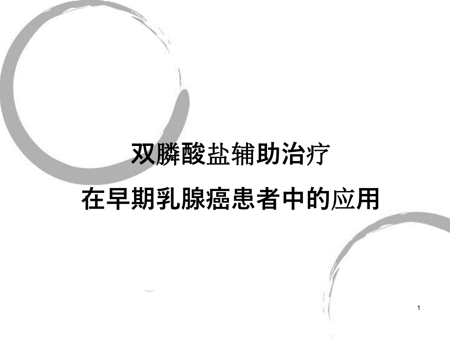 双膦酸盐辅助治疗在早期乳腺癌患者中的应用.ppt_第1页