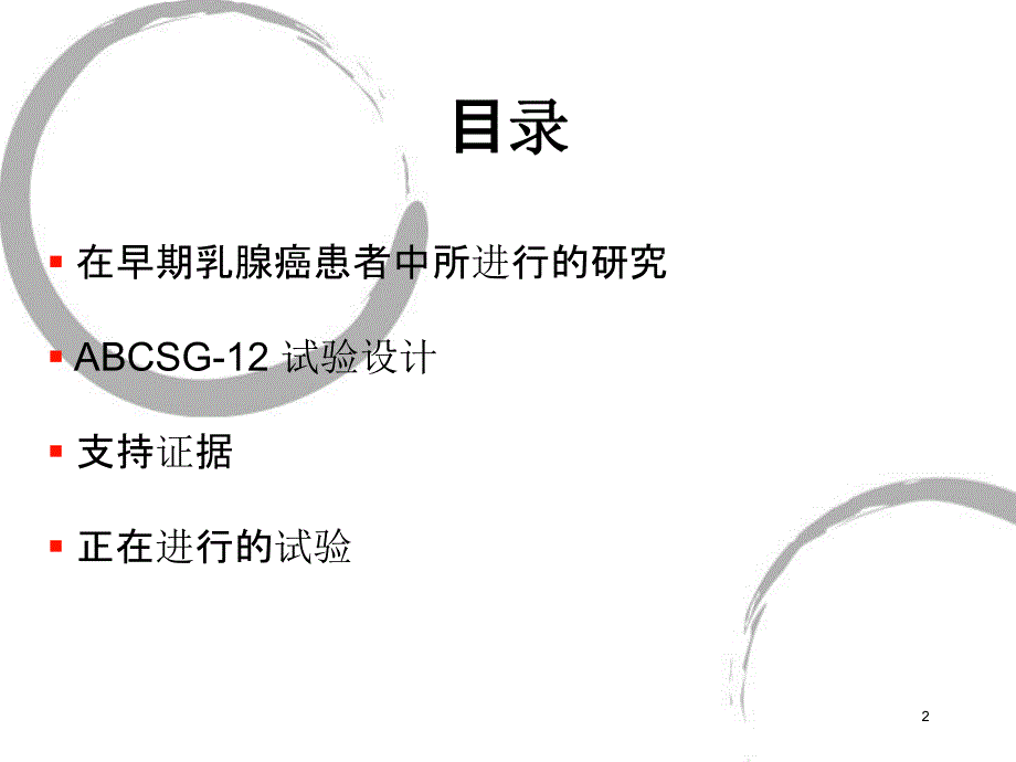 双膦酸盐辅助治疗在早期乳腺癌患者中的应用.ppt_第2页