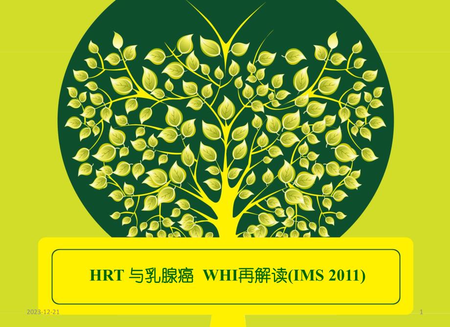 HRT与乳腺癌——WHI再解读(IMS).ppt.ppt_第1页