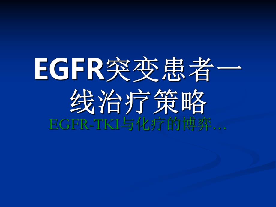 EGFR基因突变指导TKI的治疗策略进展.ppt_第3页