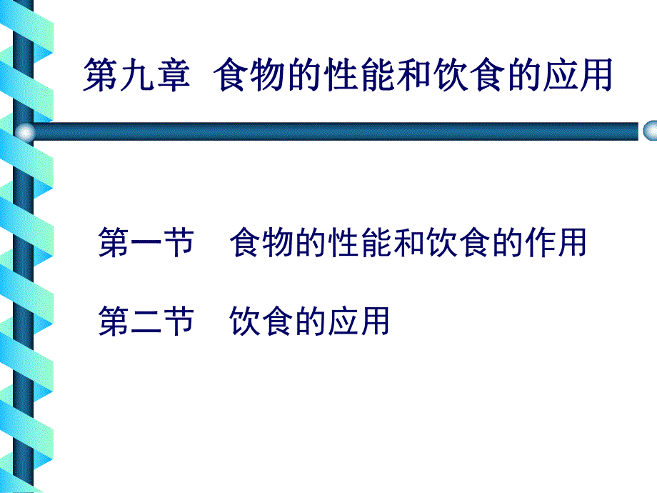 食物的性能和饮食的应用中医与营养.ppt_第2页