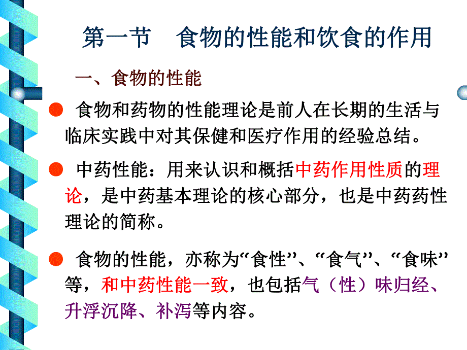 食物的性能和饮食的应用中医与营养.ppt_第3页