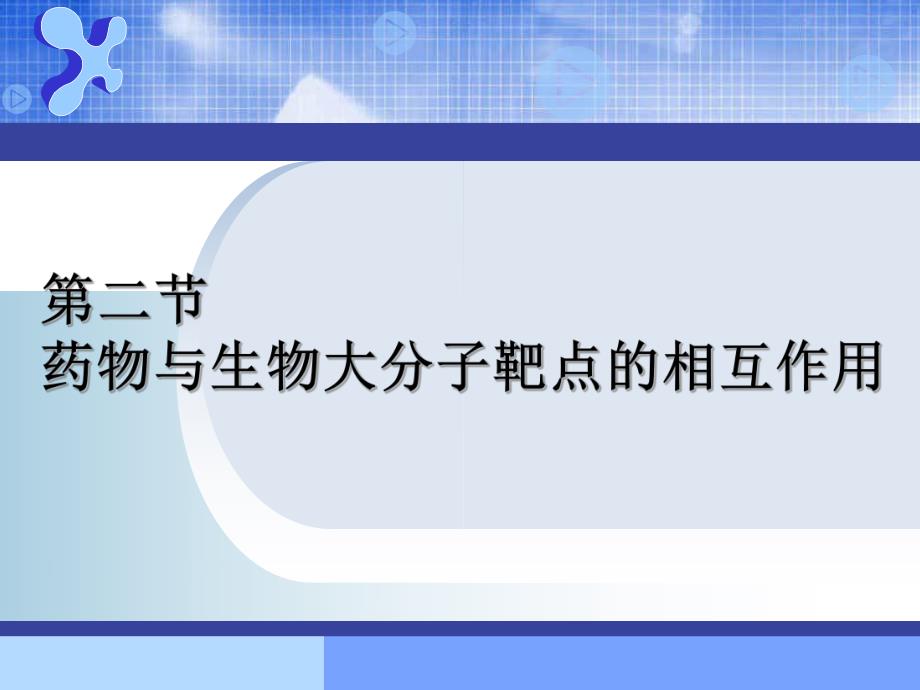 1药物设计的生命科学基础3药物与生物大分子靶点的相互作用.ppt_第1页