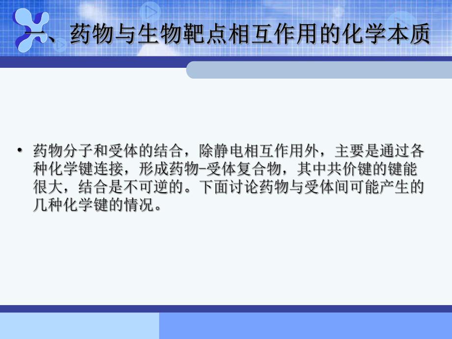 1药物设计的生命科学基础3药物与生物大分子靶点的相互作用.ppt_第2页