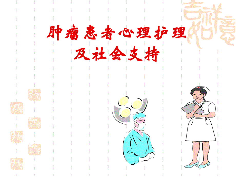 肿瘤患者心理护理及社会支持.ppt_第1页