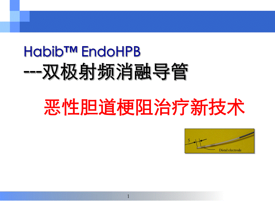 胆道射频消融技术.ppt_第1页