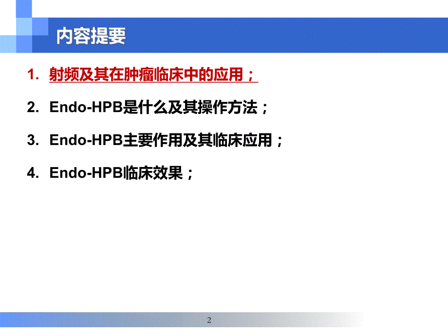 胆道射频消融技术.ppt_第2页