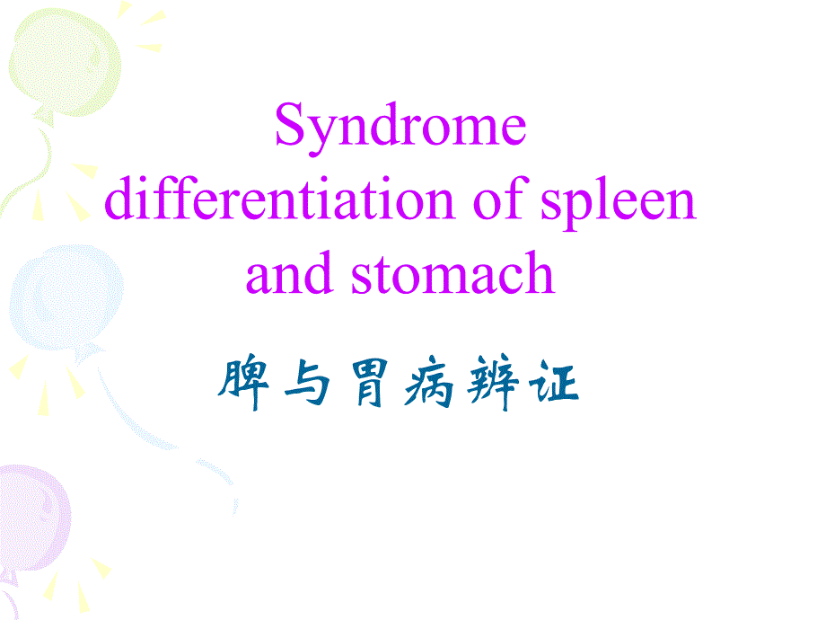 脾病辩证.ppt_第1页