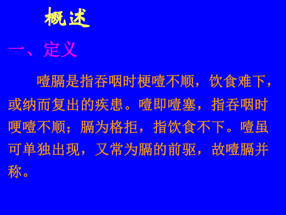 【中医与中药学】噎膈.ppt_第2页