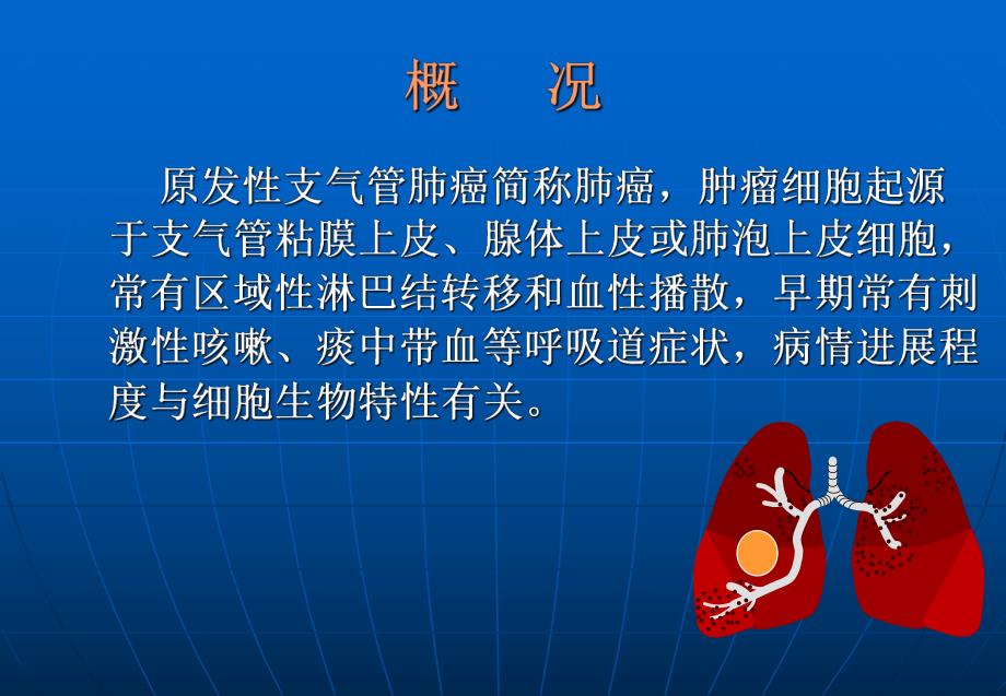 原发性支气管肺癌.doc.ppt_第2页