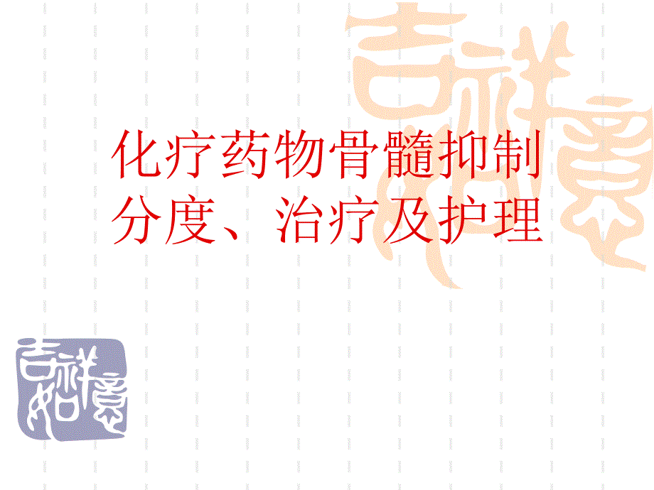 化疗药物骨髓抑制的分度、治疗和护理.ppt_第1页