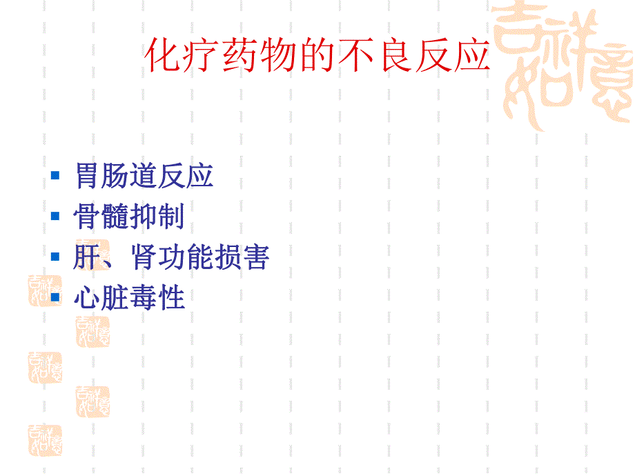 化疗药物骨髓抑制的分度、治疗和护理.ppt_第3页