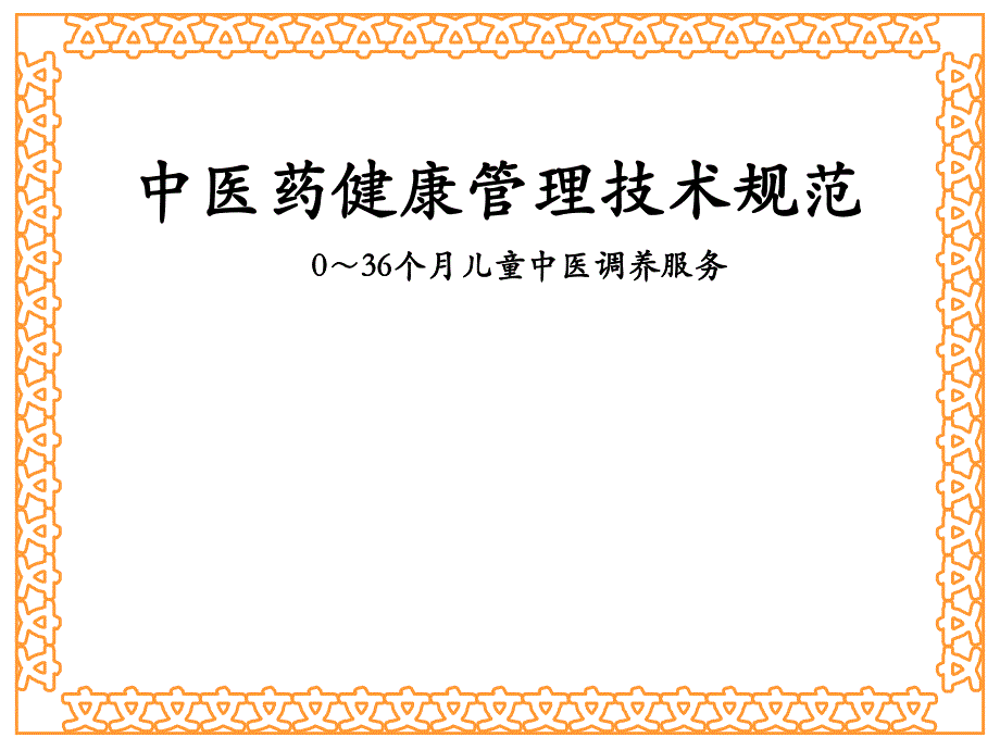 中医药健康管理技术规范0～36个月儿童中医调养服务.ppt_第1页