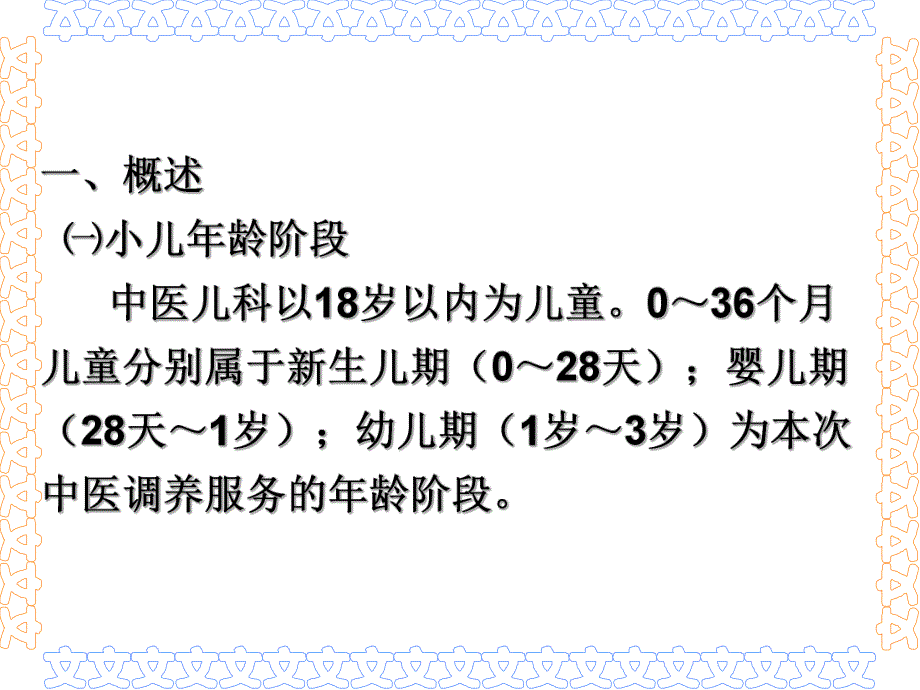 中医药健康管理技术规范0～36个月儿童中医调养服务.ppt_第3页