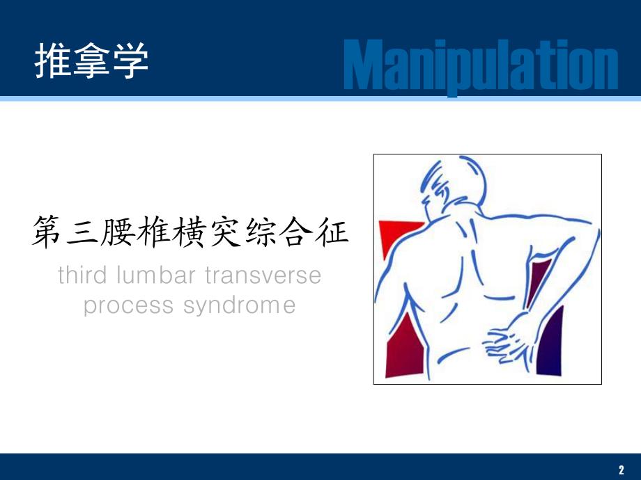 推拿学腰三横突综合征.ppt_第2页