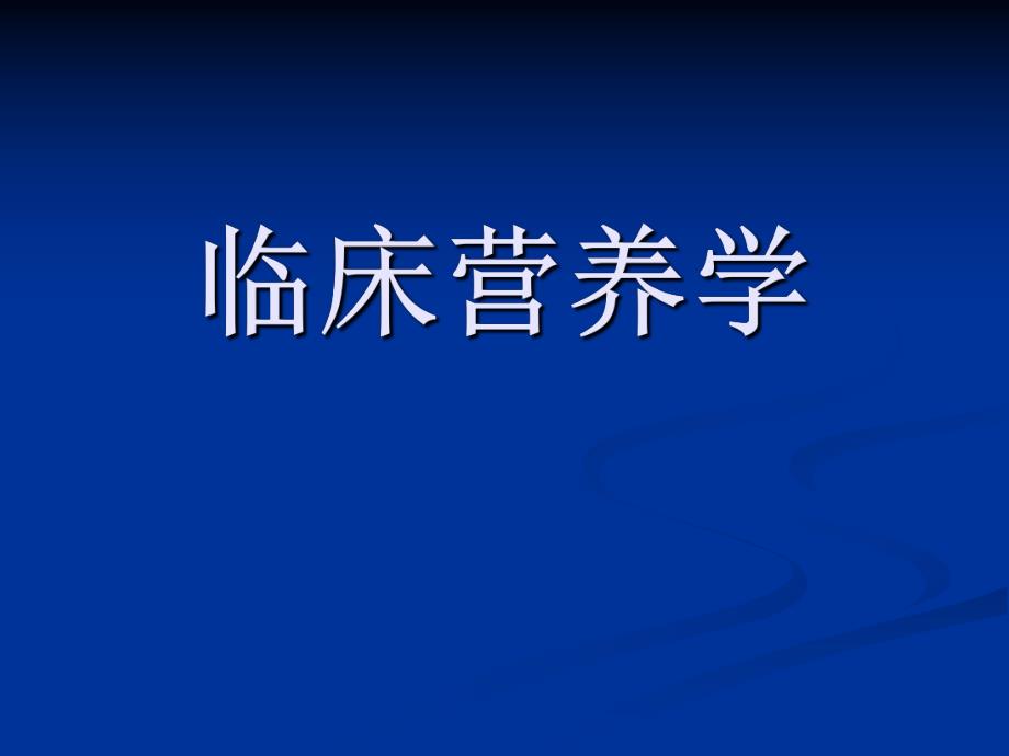 临床营养学营养素.ppt_第1页