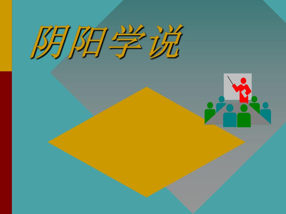 阴阳学说课件.ppt_第1页