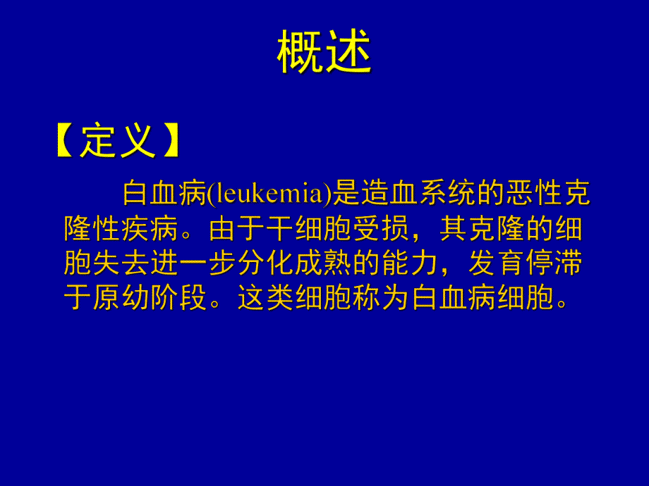 【临床医学】白血病.ppt_第3页