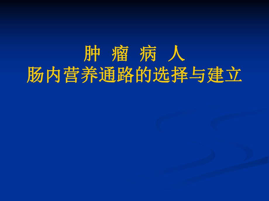 肿瘤病人肠内营养通路的选择与建立.ppt.ppt_第1页