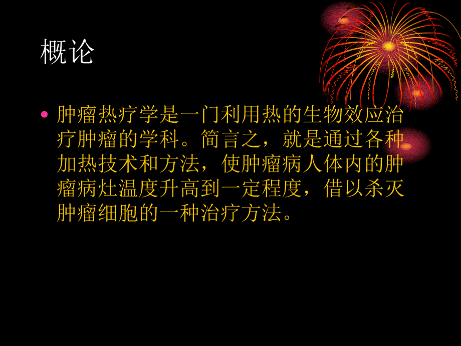 肿瘤热疗.ppt.ppt_第2页