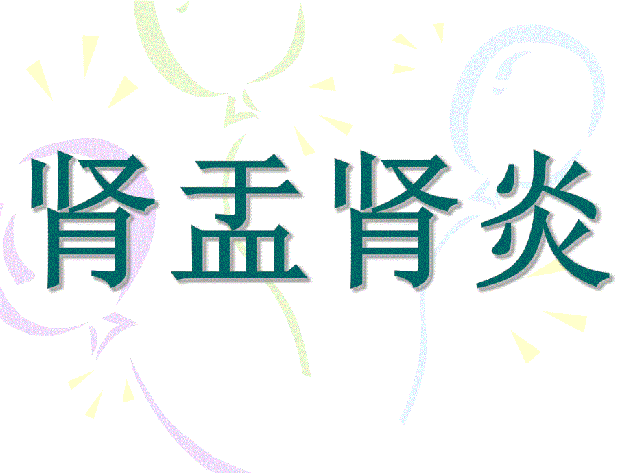 肾盂肾炎.ppt.ppt_第1页