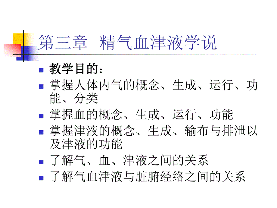 气血津液学说PPT.ppt_第1页