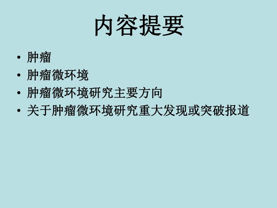 肿瘤微环境.ppt_第2页