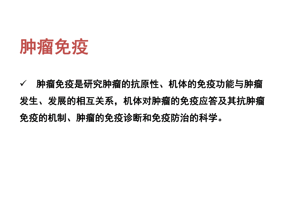 肿瘤免疫和免疫治疗.ppt_第2页